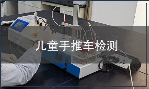 兒童手推車檢測