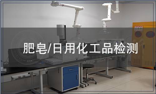 肥皂/日用化工品檢測