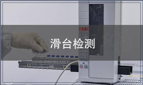 滑臺檢測 滑臺檢測