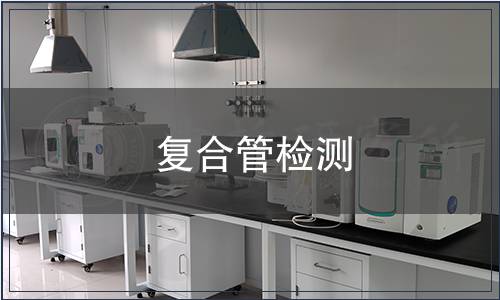 復(fù)合管檢測
