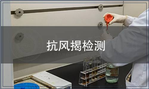抗風揭檢測 抗風揭檢測