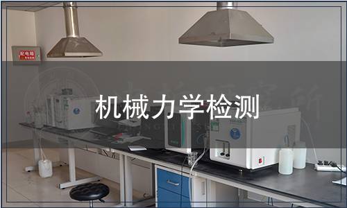 機(jī)械力學(xué)檢測(cè)