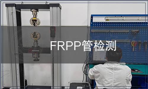 FRPP管檢測