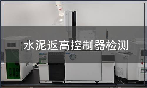 水泥返高控制器檢測