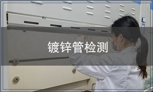 鍍鋅管檢測