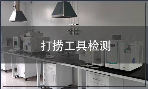 打撈工具檢測