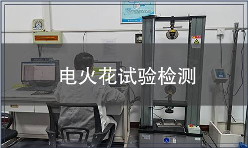 電火花試驗(yàn)檢測(cè) 電火花試驗(yàn)檢測(cè)
