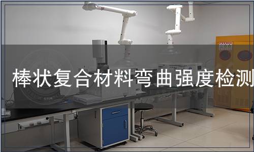 棒狀復合材料彎曲強度檢測