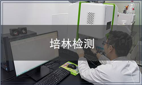 培林檢測 培林檢測