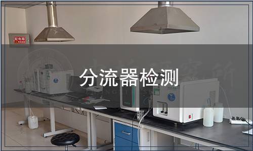 分流器檢測