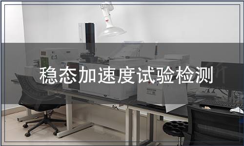 穩(wěn)態(tài)加速度試驗(yàn)檢測(cè) 穩(wěn)態(tài)加速度試驗(yàn)檢測(cè)