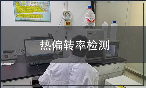熱偏轉率檢測,熱偏轉率檢測報告 熱偏轉率檢測