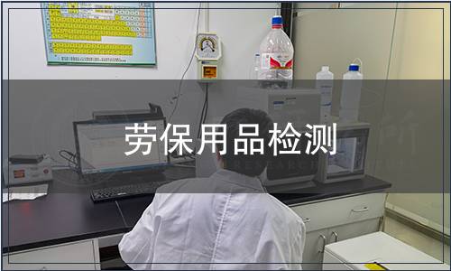 勞保用品檢測 勞保用品檢測