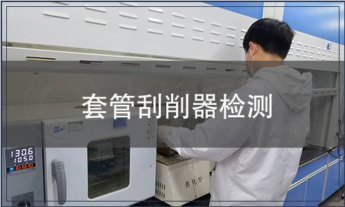 套管刮削器檢測