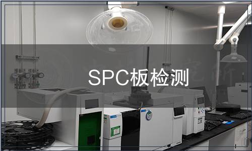 SPC板檢測 SPC板檢測