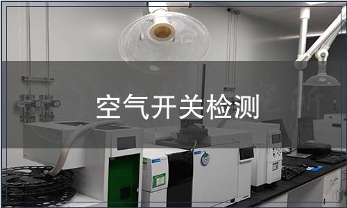 空氣開關檢測 空氣開關檢測