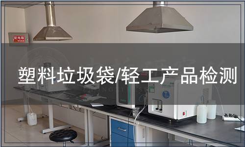塑料垃圾袋/輕工產(chǎn)品檢測