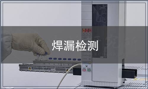 焊漏檢測 焊漏檢測