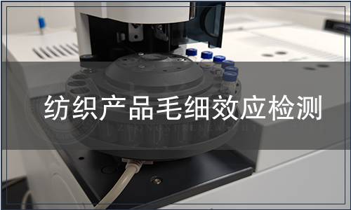 紡織產品毛細效應檢測