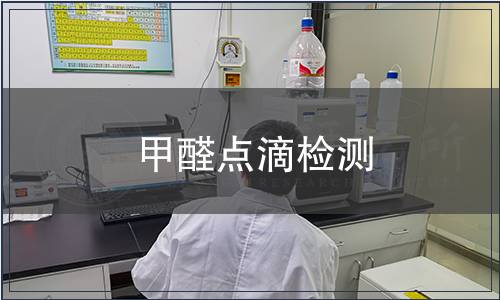 甲醛點滴檢測,甲醛點滴檢測報告 甲醛點滴檢測