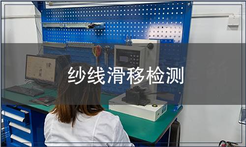 紗線滑移檢測