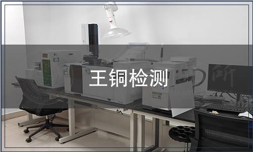 王銅檢測