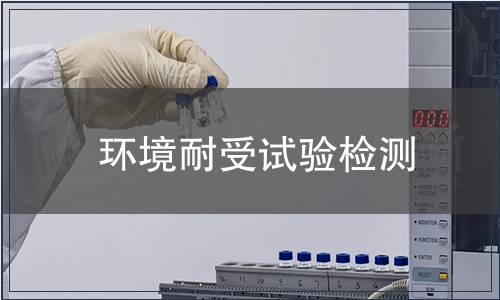 環境耐受試驗檢測 環境耐受試驗檢測
