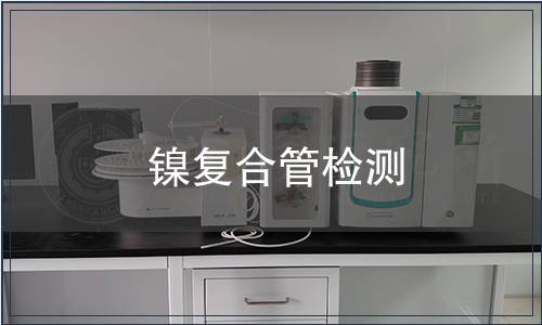 鎳復(fù)合管檢測
