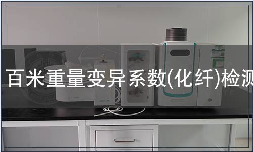 百米重量變異系數(化纖)檢測