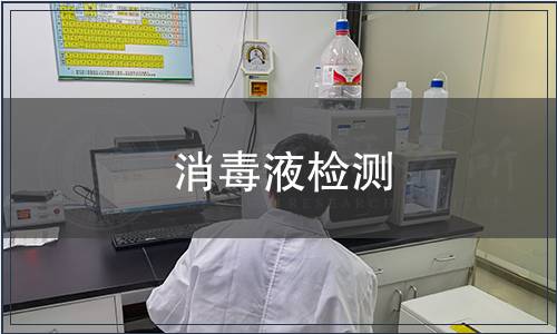 消毒液檢測