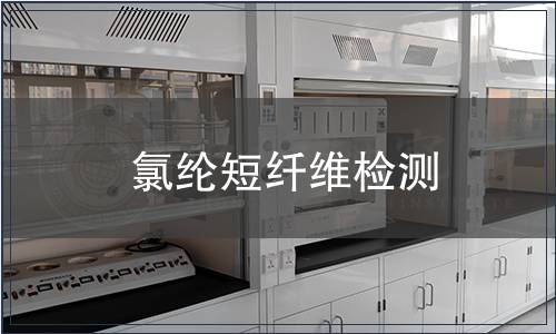 氯綸短纖維檢測