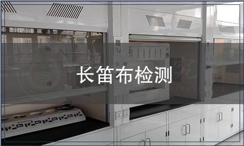 長笛布檢測