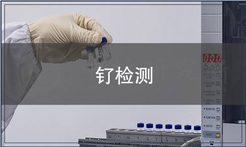 釕檢測,釕檢測報告 釕檢測