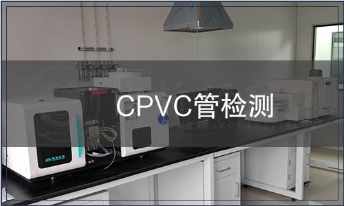 CPVC管檢測