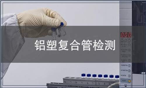 鋁塑復(fù)合管檢測
