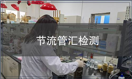 節流管匯檢測