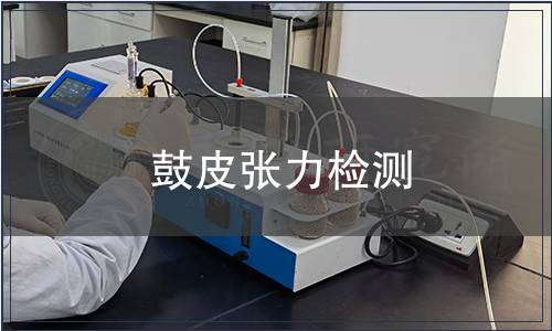鼓皮張力檢測 鼓皮張力檢測