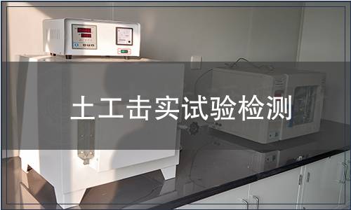 土工擊實(shí)試驗(yàn)檢測(cè) 土工擊實(shí)試驗(yàn)檢測(cè)