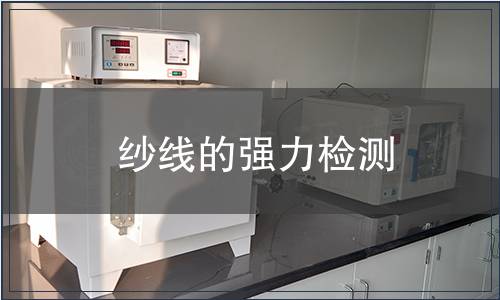 紗線的強力檢測