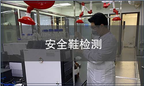 安全鞋檢測 安全鞋檢測