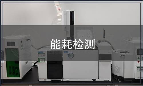能耗檢測 能耗檢測