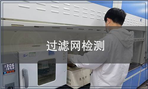過濾網檢測