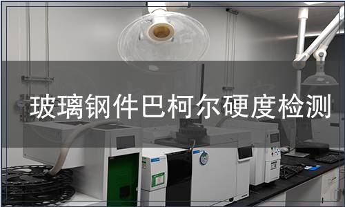 玻璃鋼件巴柯爾硬度檢測