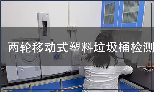 兩輪移動式塑料垃圾桶檢測