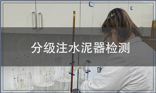 分級注水泥器檢測
