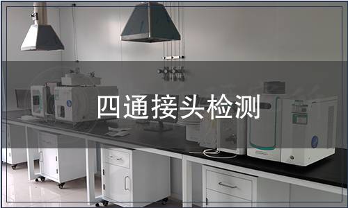 四通接頭檢測