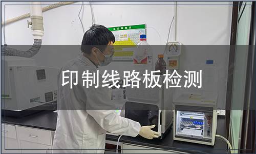 印制線路板檢測 印制線路板檢測