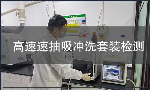 高速速抽吸沖洗套裝檢測