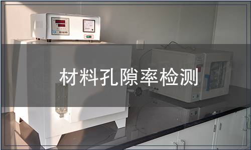 材料孔隙率檢測
