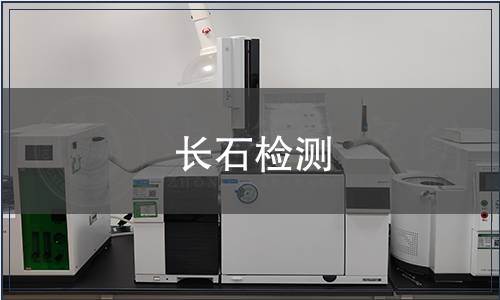 長石檢測 長石檢測